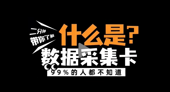 什么是數(shù)據(jù)采集卡？阿爾泰科技帶您了解