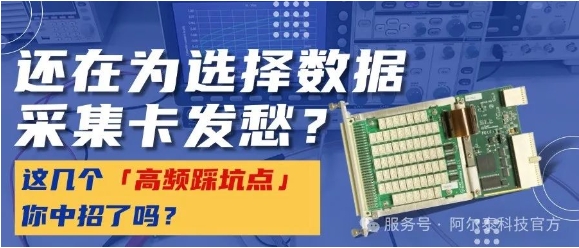 數(shù)據(jù)采集卡選型犯難？這幾個「高頻踩坑點」你中招了嗎？