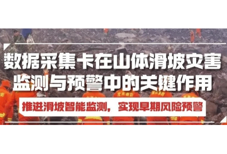 數(shù)據(jù)采集卡助力推進滑坡智能監(jiān)測，實現(xiàn)早期風險預警！